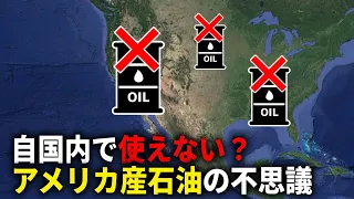 なぜアメリカで生産した石油は使えないのか？【ゆっくり解説】