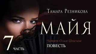 Майя, 7-я часть - Тамара Резникова │Повесть христианская