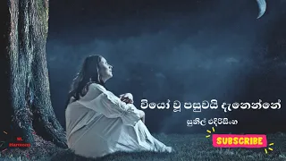 Wiyo Wu Pasuwai Danenne || වියෝ වූ පසුවයි දැනෙන්නේ || Sunil Edirisinghe