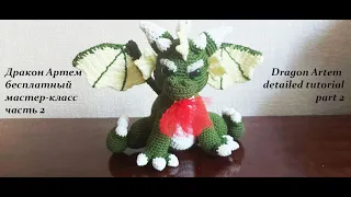 Дракон Артем подробный МК часть 2 | Символ 2024 года | Dragon Artem crochet tutorial part 2 | En/ Ru