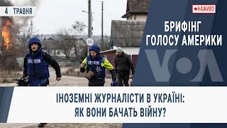 Брифінг Голосу Америки. Іноземні журналісти в Україні: як вони бачать війну?