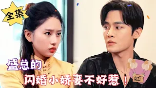 [MULTI SUB][Full] "Mr. Sheng's Flash Marriage Wife is not Easy to Mess with!"