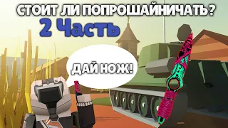 СТОИТ ЛИ ПОПРОШАЙНИЧАТЬ 2 ЧАСТЬ Fan Of Guns | Фан Оф Ганс