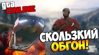 GTA 5 Online (PS4) - Скользкий обгон! #51