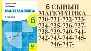 математика 730 731 732 733 734 735 736 737 738 739 740 741 742 743 744 745 746 747 есеп