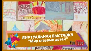 ВИРТУАЛЬНАЯ ВЫСТАВКА "Мир глазами детей"