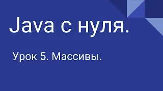 Программирование на Java с нуля #5. Массивы.