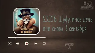 #S3E06 Шуфутинов день, или снова 3 сентября