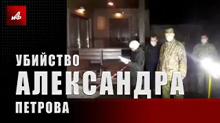 Убийство Александра Петрова