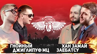 СЛОВОСПБ - ГНОЙНЫЙ x ДЖИГЛИПУФ МЦ vs ХАН ЗАМАЙ x ЗАЕБАТСУ (БЛИЦ 2x2)