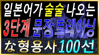 [기계 음성✖]기초 일본어 "な형용사" 100개를 활용한 기적의 3단계 문장 트레이닝 | 자연스럽게 외우는 일본어 | 일본어흘려듣기 | 일본어독학 | 일본어문장