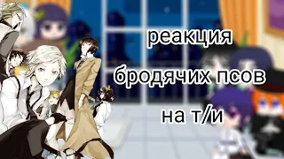 реакция бродящих псов на т/и