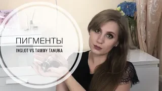 Пигменты Inglot vs Tammy Tanuka/Обзор и свотчи