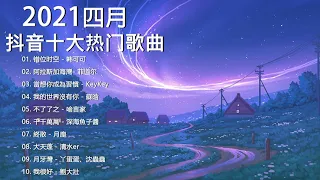 【抖音合集】2021 四月热门歌曲最火最热门洗脑抖音歌曲 循环播放, 错位时空, 阿拉斯加海灣, 我的世界沒有你, 不了了之, 千千萬萬, 終散, 大天蓬, 月牙灣 , 我很好