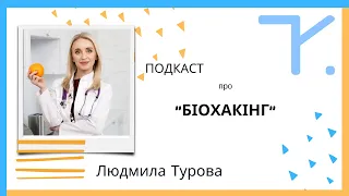 "Біохакінг – це про медицину" - Людмила Турова.