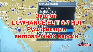 Эхолот Lowrance elit 5-7 HDI русификация англоязычной версии