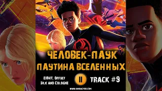 Мультфильм ЧЕЛОВЕК ПАУК ПАУТИНА ВСЕЛЕННЫХ музыка OST 9 EI8HT, Offset - Silk and Cologne