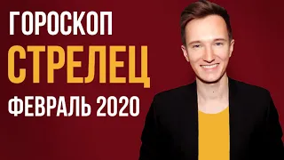 🔴 СТРЕЛЕЦ 🔴 ГОРОСКОП НА ФЕВРАЛЬ 2020 г