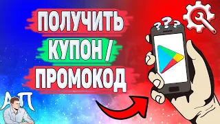 Как получить купон в плей маркете? Как получить промокод / скидку в Гугл play?