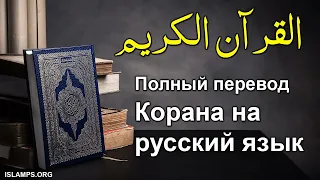коран на русском языке | Перевод Корана на русский язык Сура с 1 по 24 | Koran Qur'an 📿📿