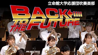 🍀 BACK TO THE FUTURE　バックトゥザフューチャー　立命館大学応援団吹奏楽部