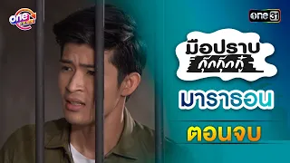 "มือปราบกุ๊กกุ๊กกู๋" ตอนจบ ดูกันแบบยาวๆ | oneมาราธอน | one31