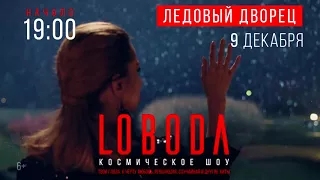 LOBODA "Космическое Шоу" 9.12.17