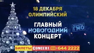 Главный Новогодний Концерт | ТИЗЕР 2017