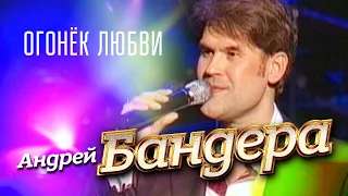 Андрей Бандера - Огонёк любви ("Прикосновение" концерт в Кремле, 2011)