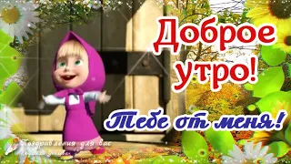 🌺☕️ Доброе утро! Тебе от меня! Желаю отличного дня! Утренний позитивчик для друзей!