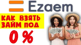 Как взять микрозайм онлайн  Ezaem  ( Езаем ) ?