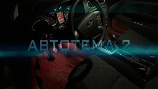 АвтоТема 2 Бортжурнал  Установка подсветки ног для Форд Фокус 2