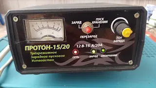 Зарядное пусковое устройство "ПРОТОН-15/20", обзор и проверка очередного недоустройства.