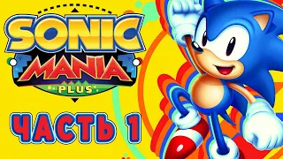 Sonic Mania Plus ► СОНИК ЁЖИК ► Прохождение #1