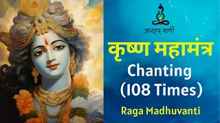 Hare Krishna Hare Rama Chanting | 108 Times | Krishna Mahamantra | Relaxing | Raga Madhuvanti