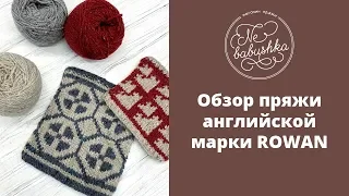 Обзор пряжи английской марки Rowan