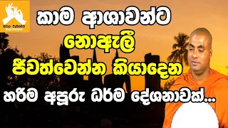 කාම ආශාවන්ට නොඇලී ජීවත්වෙන්න  කියාදෙන හරිම අපූරු ධර්ම දේශනාවක්