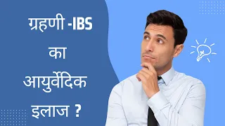 ग्रहणी l ग्रहणी के आयुर्वेदिक उपचार l #Hindi l Ayurvedic Treatment of IBS l Grahani