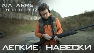 Тест ружья ATA Arms NEO12 и CY12. Часть 3. Легкие навески