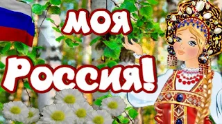 С ПРАЗДНИКОМ, ДОРОГИЕ РОССИЯНЕ! С ДНЕМ РОССИИ! 12 ИЮНЯ!