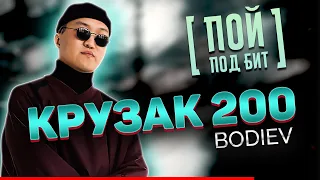 BODIEV - Крузак 200 [ ПОЙ ПОД БИТ ] КАВЕР МИНУС | ТЕКСТ ПЕСНИ | КАРАОКЕ