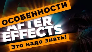 Особенности After Effects, которые нужно знать! Выпуск 1