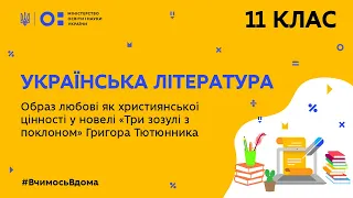 11 клас. Українська література. Новела “Три зозулі з поклоном” Григора Тютюнника (Тиж.6:ЧТ)