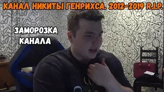 КАНАЛ НИКИТЫ ГЕНРИХСА (WolfFrozenFire) R.I.P. 2012-2019. ЗАМОРОЗКА КАНАЛА