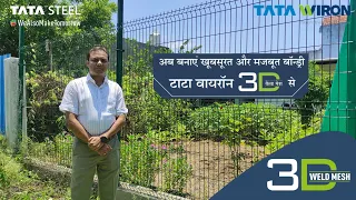 Tata Wiron 3D Weld Mesh | Tata Steel Product | अब बनाएं खूबसूरत और मजबूत बॉन्ड्री | संपूर्ण जानकारी