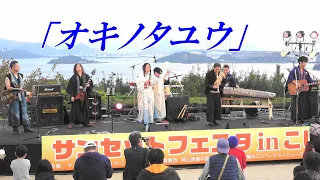 【4K】「オキノタユウ」和楽器バンドcopy band岡山支部＠サンセットフェスタinこじま