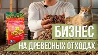 Бизнес на древесных опилках. Кошачий наполнитель КисПис.