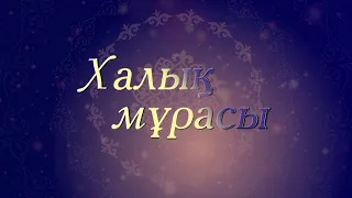 «Халық мұрасы» Ұлттық тәрбие – ұлт болашағы