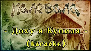 Калевала (Kalevala) - Доху я Купила (Dokhu ya Kupila) [karaoke]