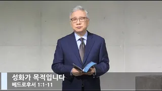 [LIVE] 성화가 목적입니다 (베드로후서 1:1-11)_아침예배_베이직교회_조정민 목사_20201226